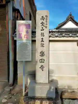 楽田寺(奈良県)