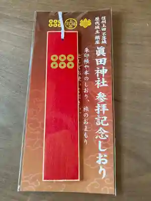 眞田神社(長野県)