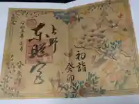 上野東照宮の御朱印