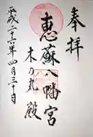 恵蘇八幡宮の御朱印