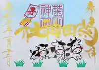 菊田神社の御朱印