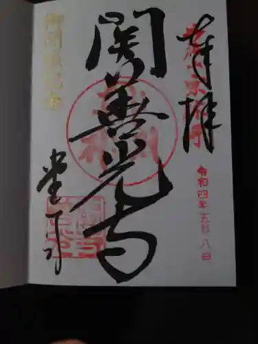 関善光寺の御朱印