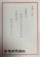 布多天神社(東京都)