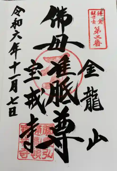 宝戒寺の御朱印