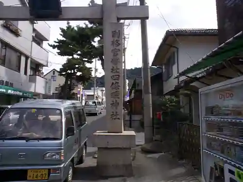 四條畷神社の鳥居