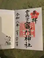 宝満宮竈門神社の御朱印