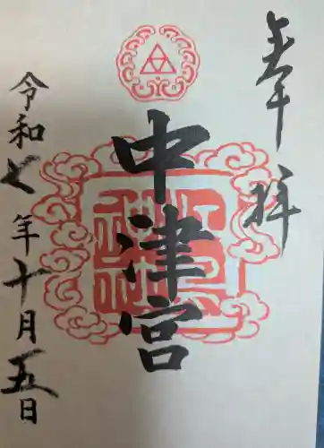 江島神社の御朱印