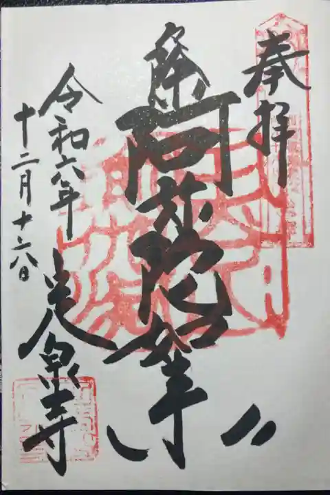 田谷山定泉寺ー御朱印(直書)