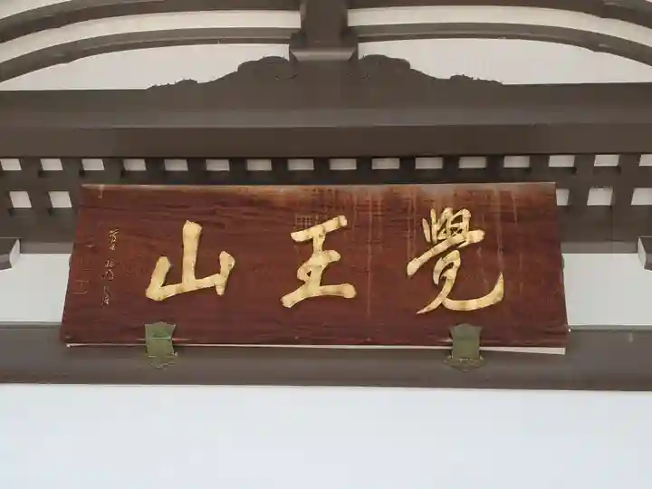 覚王山 日泰寺のその他建物