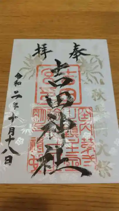 常陸第三宮 吉田神社の御朱印