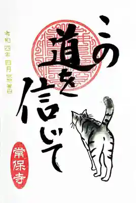 猫の一言御朱印。
全24種類で、一月一枚ずつ。
申し込めば、24種揃った御朱印帳を頂けますが、毎月地道に一枚ずつ行こうと思う😄
2年、長いなぁ🤭