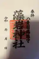 藻岩神社の御朱印