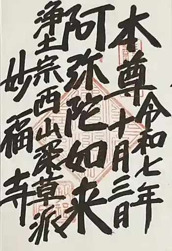 妙福寺の御朱印 2025年10月