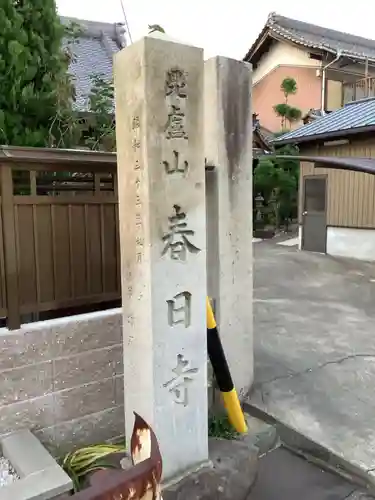 春日寺のその他建物