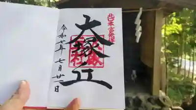 大塚丘の御朱印