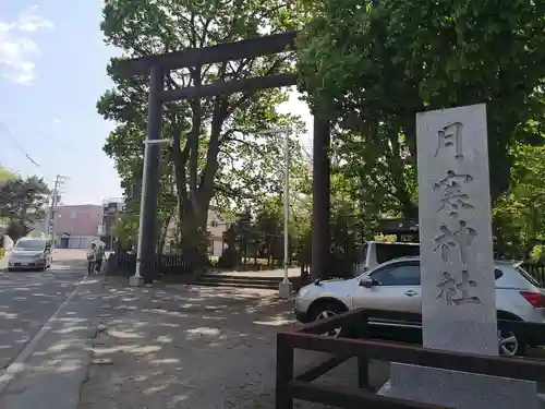 月寒神社の鳥居