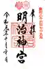 明治神宮の御朱印