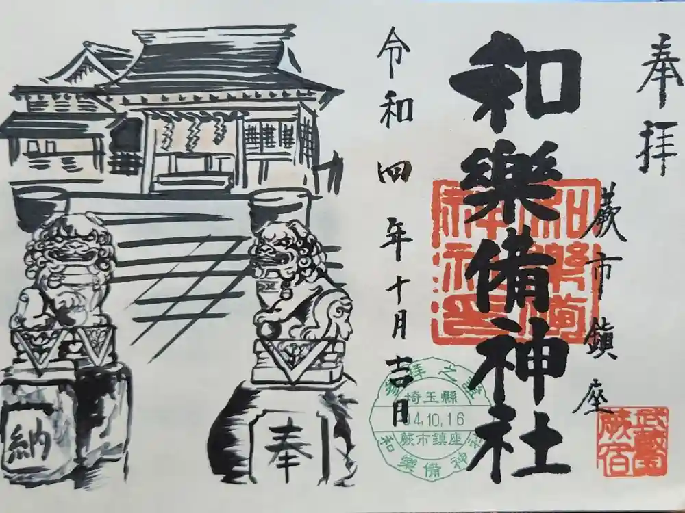 和樂備神社の御朱印