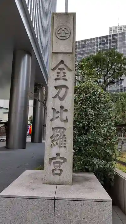虎ノ門金刀比羅宮のその他建物