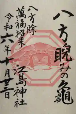 八方睨みの亀