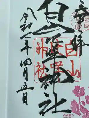 白山比咩神社(石川県)