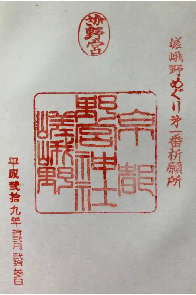野宮神社の御朱印