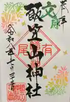 飯笠山神社の御朱印