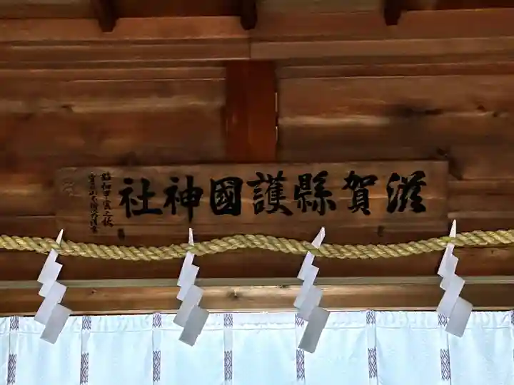 滋賀県護国神社のその他建物
