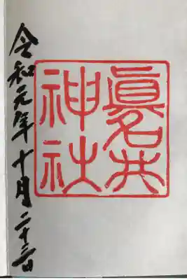 眞名井神社の御朱印