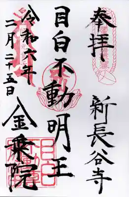 新長谷寺(東京都)