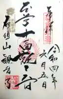 観音寺の御朱印