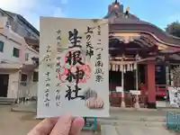 上の天神 生根神社の御朱印