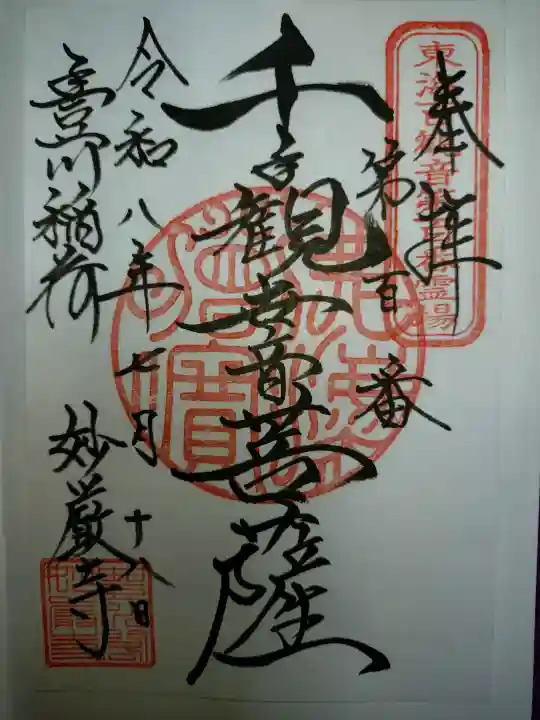 豊川閣 妙厳寺の御朱印