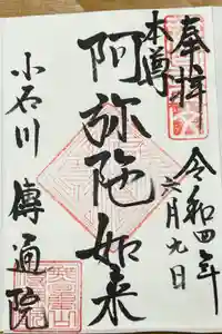 伝通院の御朱印