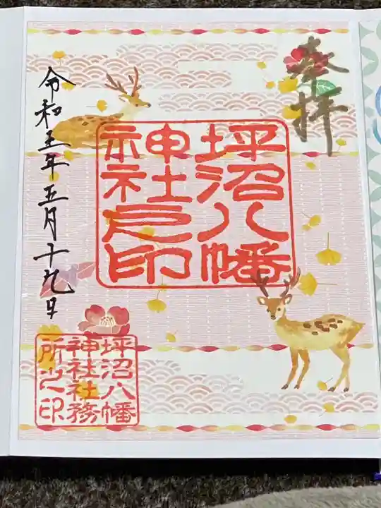 坪沼八幡神社の御朱印