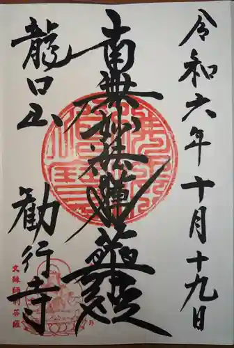 勧行寺の御朱印