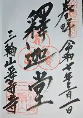 平等寺（三輪山平等寺）の御朱印