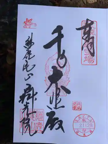 犬山寂光院の御朱印