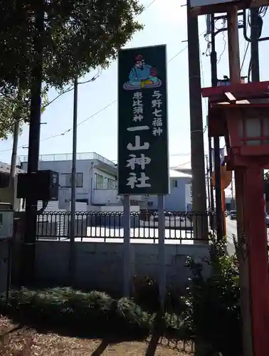 一山神社(埼玉県)