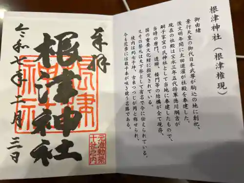 根津神社の御朱印