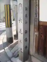 西福寺のその他建物