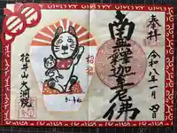 大洞院の御朱印