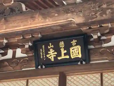 国上寺のその他建物