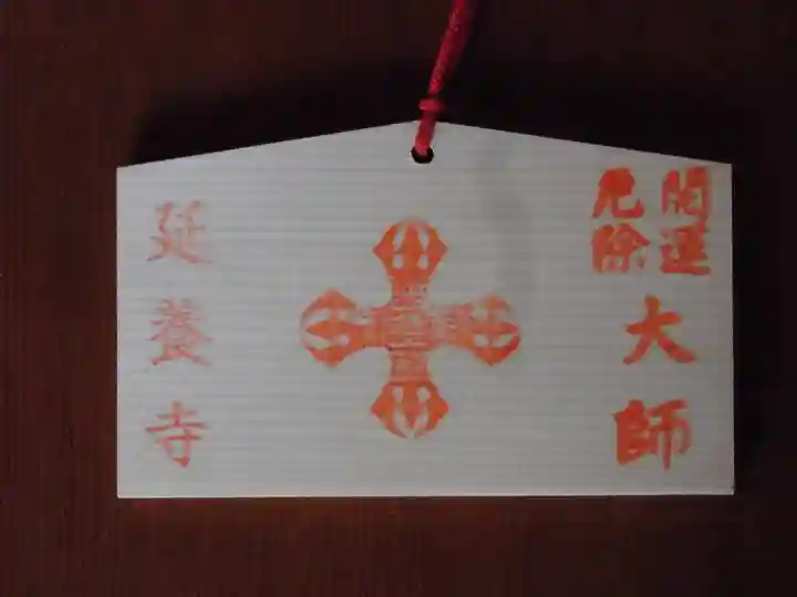 延養寺(群馬県)