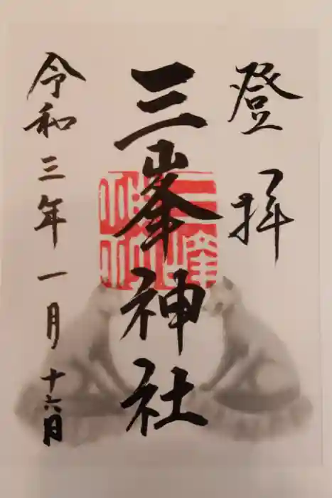 三峯神社の御朱印