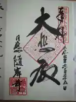 随岸寺の御朱印