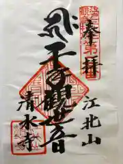 清水寺の御朱印