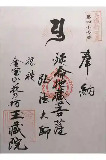 玉藏院の御朱印 2025年10月