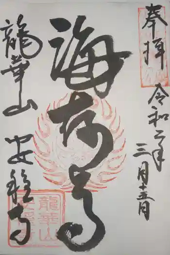 安穏寺の御朱印 2020年03月