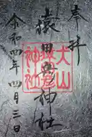 猿田彦神社の御朱印